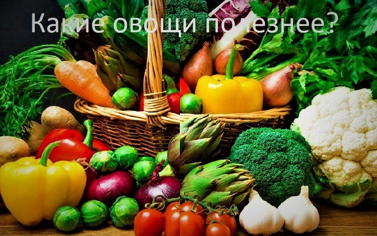 Топ полезных овощей